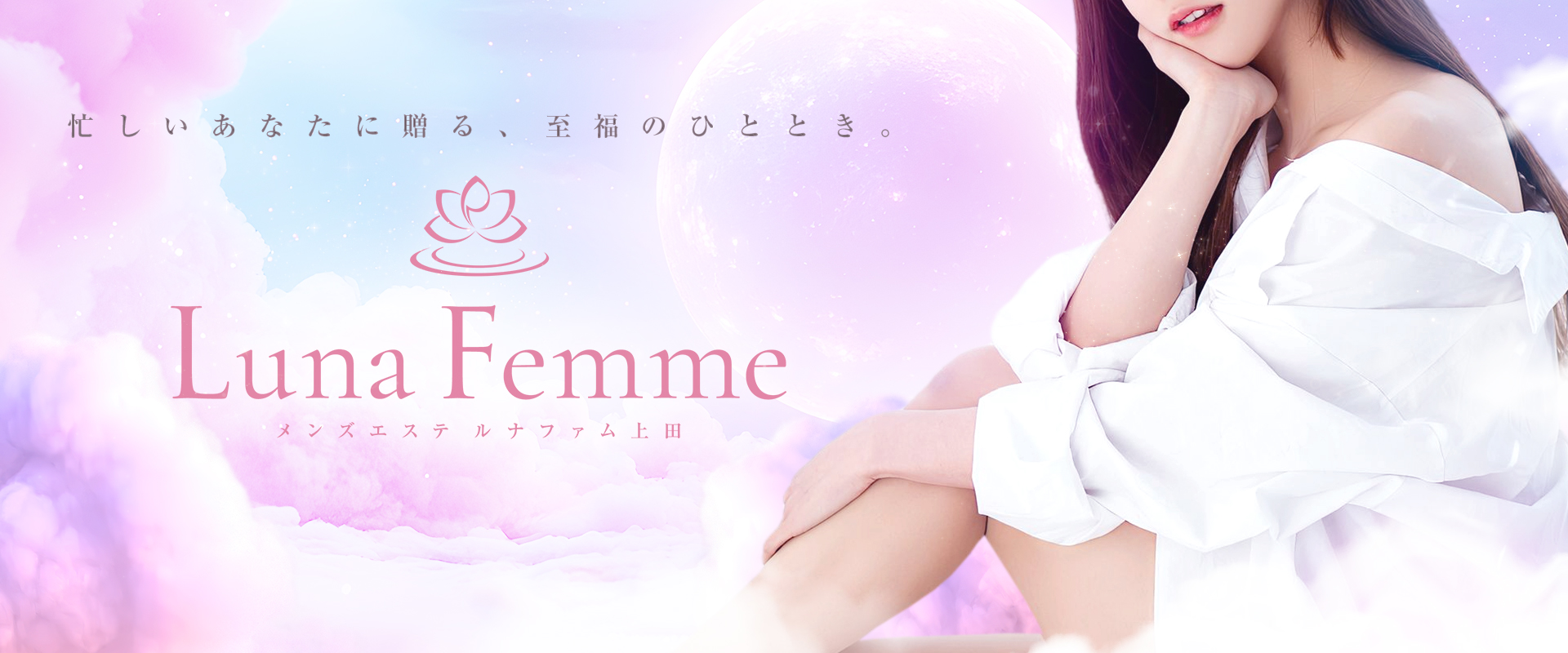 長野県 上田市 メンズエステ『Luna Femme（ルナファム）上田』