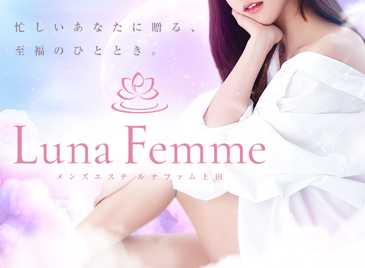 長野県 上田市 メンズエステ『Luna Femme（ルナファム）上田』