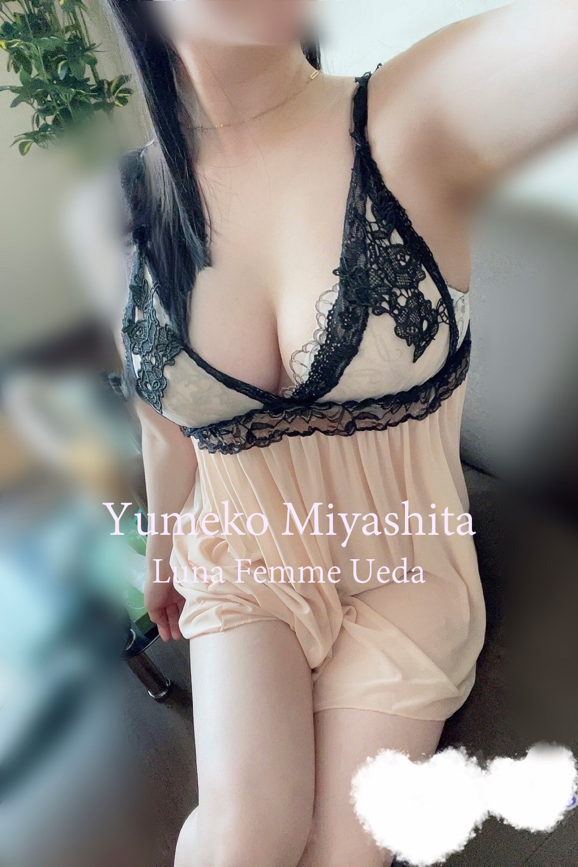 宮下 夢子