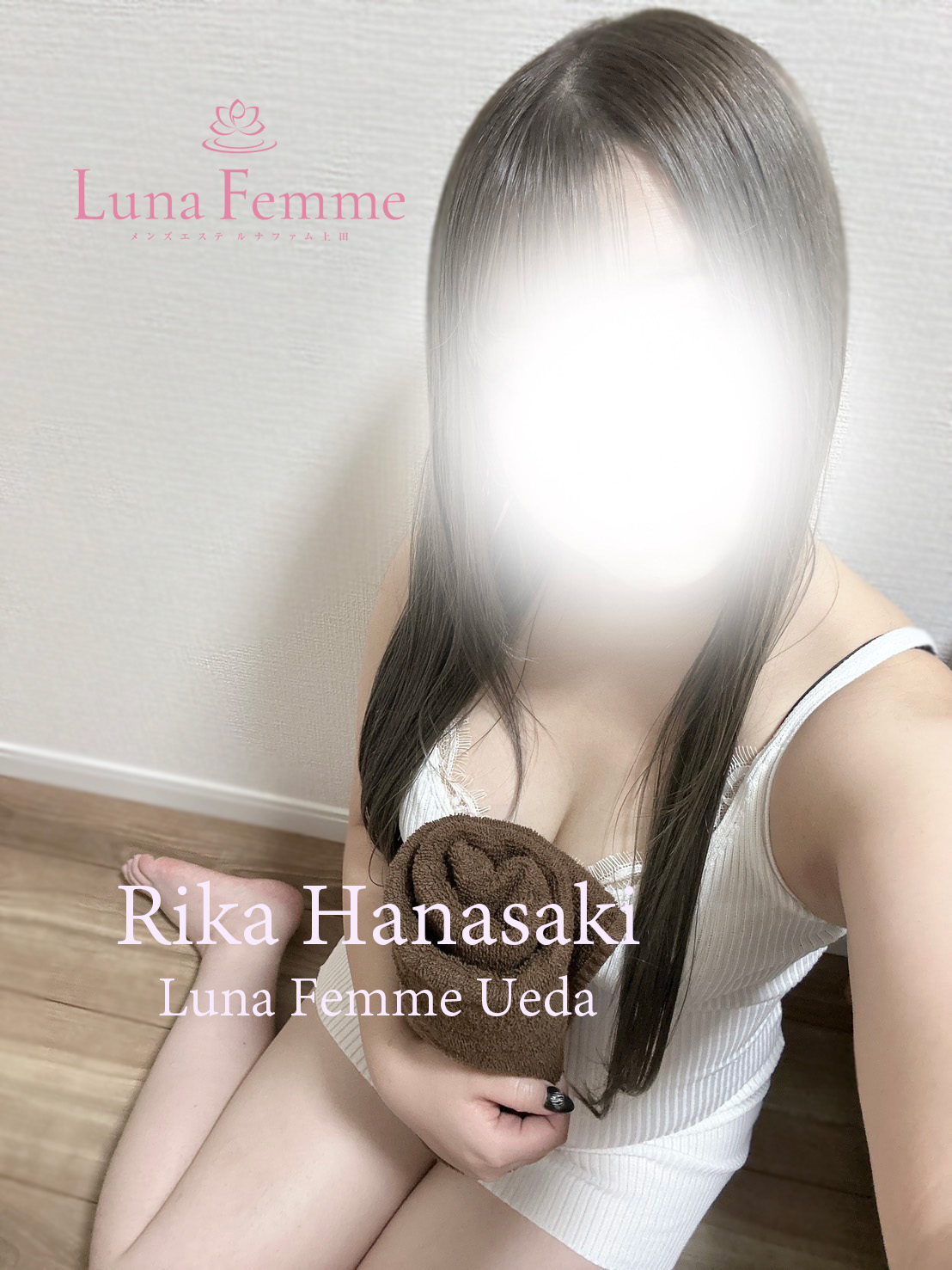 花咲 りか
